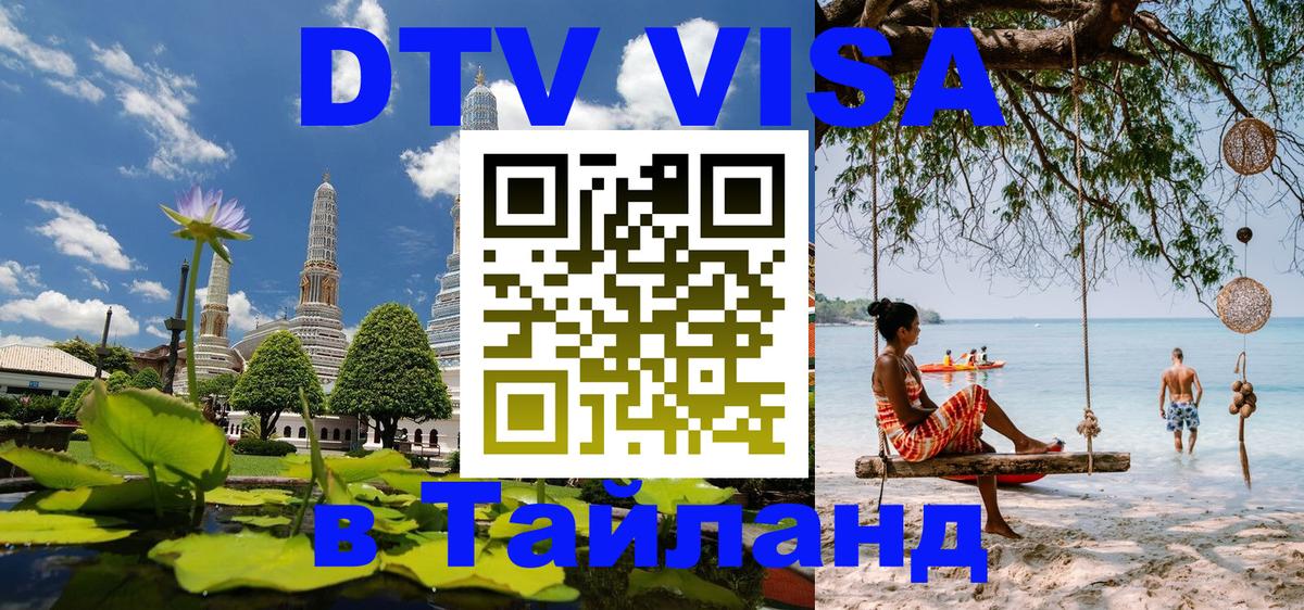 DTV Visa Thailand — прайс и условия, виза без дополнительных документов - Таллин  03.10.2025 