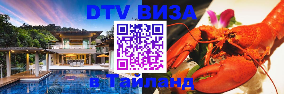 Оформить DTV визу в Тайланд 