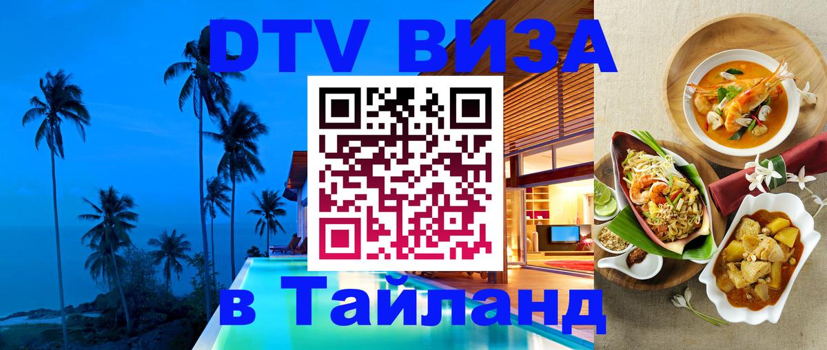 VISA в Тайланд для удалёнщиков VISA в Тайланд для удалёнщиков